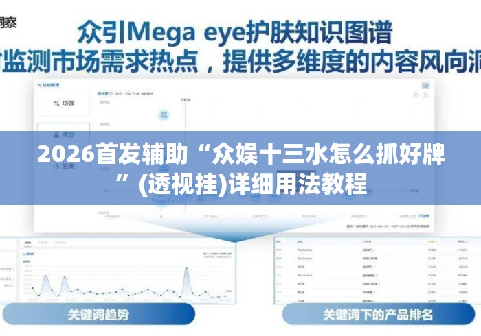2026首发辅助“众娱十三水怎么抓好牌”(透视挂)详细用法教程