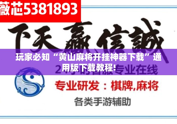 玩家必知“黄山麻将开挂神器下载”通用版下载教程!