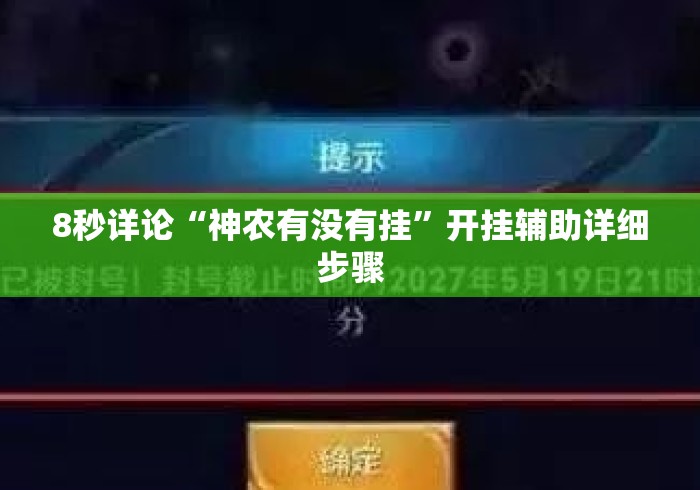 8秒详论“神农有没有挂”开挂辅助详细步骤