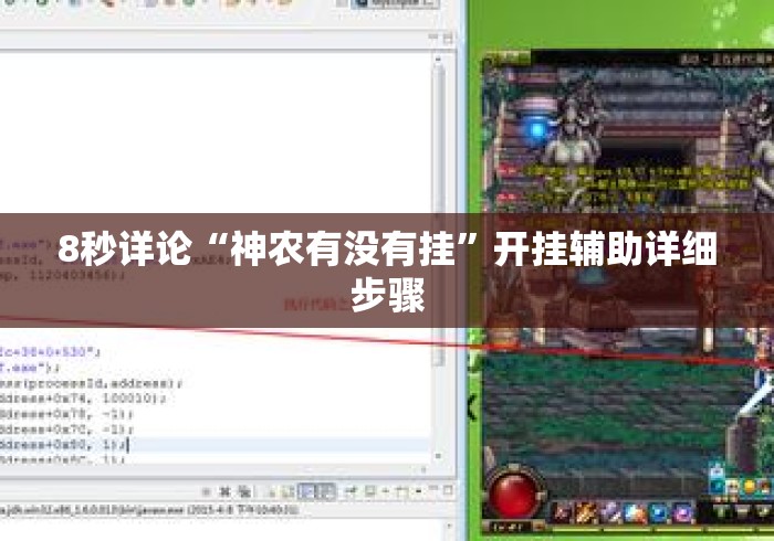 8秒详论“神农有没有挂”开挂辅助详细步骤