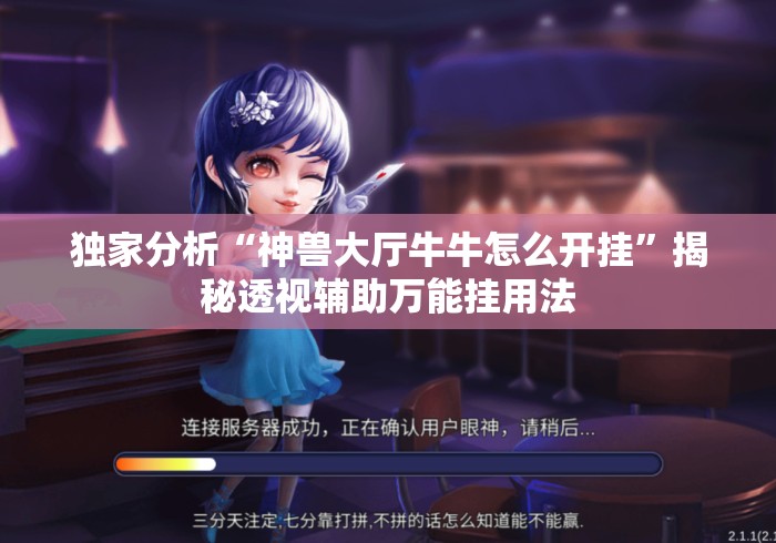 独家分析“神兽大厅牛牛怎么开挂	”揭秘透视辅助万能挂用法
