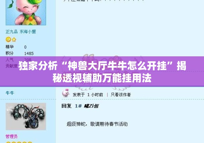 独家分析“神兽大厅牛牛怎么开挂	”揭秘透视辅助万能挂用法