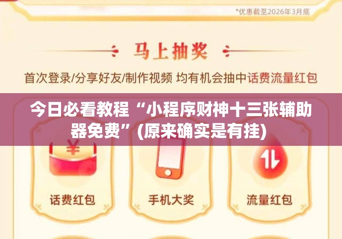 今日必看教程“小程序财神十三张辅助器免费”(原来确实是有挂) 