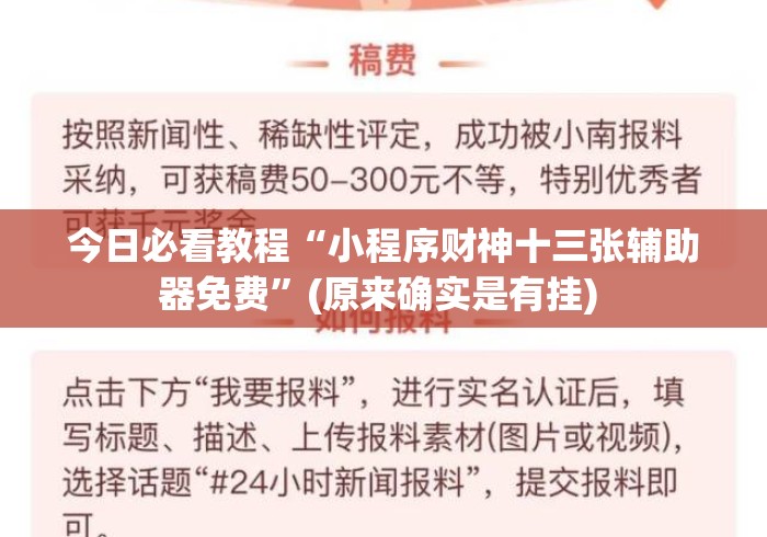 今日必看教程“小程序财神十三张辅助器免费”(原来确实是有挂) 