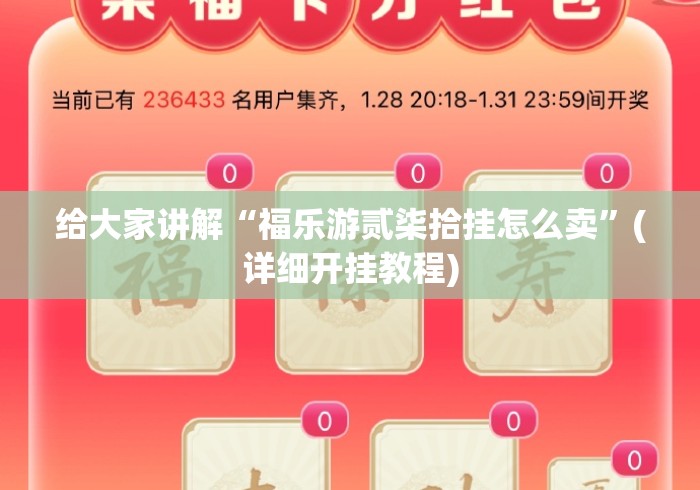 给大家讲解“福乐游贰柒拾挂怎么卖	”(详细开挂教程)