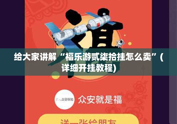 给大家讲解“福乐游贰柒拾挂怎么卖”(详细开挂教程)