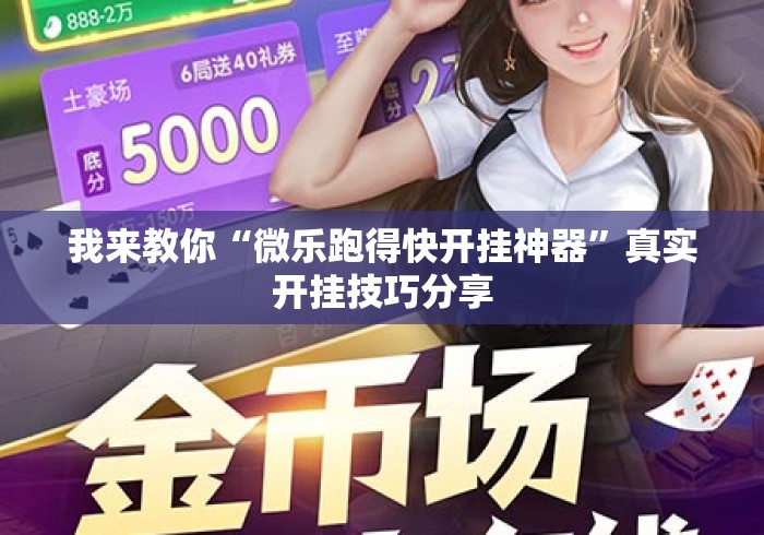 我来教你“微乐跑得快开挂神器”真实开挂技巧分享