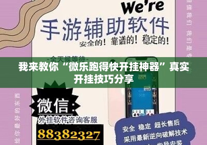 我来教你“微乐跑得快开挂神器”真实开挂技巧分享