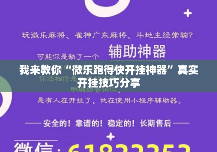 我来教你“微乐跑得快开挂神器	”真实开挂技巧分享