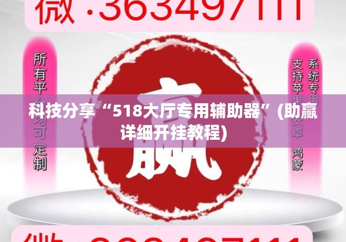 科技分享“518大厅专用辅助器	”(助赢详细开挂教程)