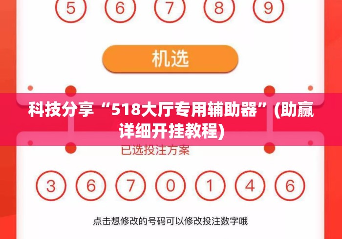 科技分享“518大厅专用辅助器”(助赢详细开挂教程)