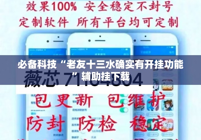 必备科技“老友十三水确实有开挂功能”辅助挂下载