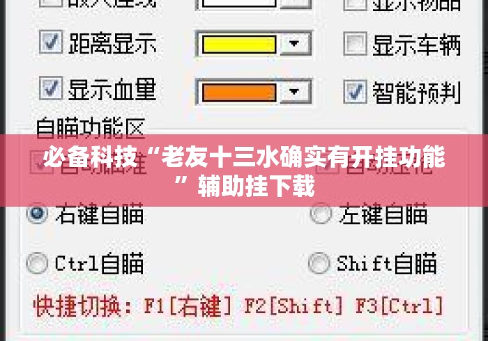必备科技“老友十三水确实有开挂功能”辅助挂下载