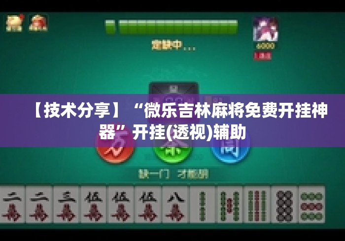 【技术分享】“微乐吉林麻将免费开挂神器	”开挂(透视)辅助