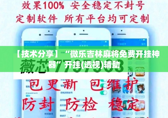 【技术分享】“微乐吉林麻将免费开挂神器”开挂(透视)辅助