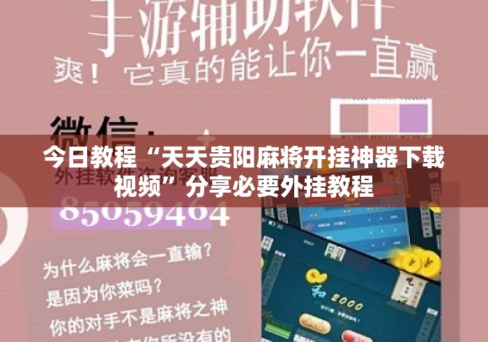 今日教程“天天贵阳麻将开挂神器下载视频”分享必要外挂教程