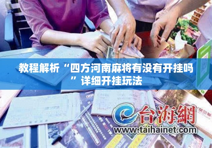 教程解析“四方河南麻将有没有开挂吗”详细开挂玩法
