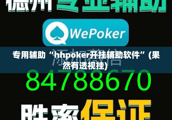 专用辅助“hhpoker开挂辅助软件”(果然有透视挂) 