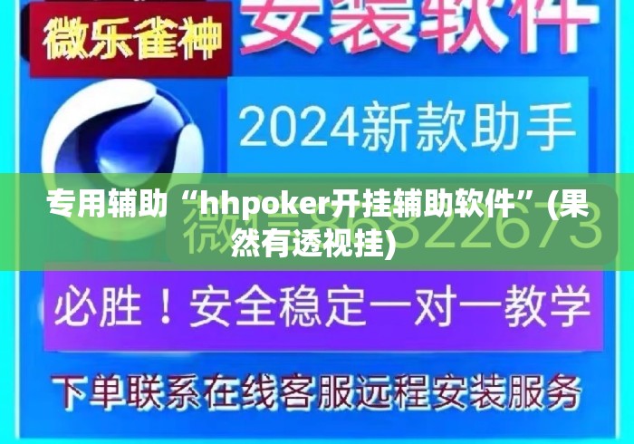 专用辅助“hhpoker开挂辅助软件”(果然有透视挂) 