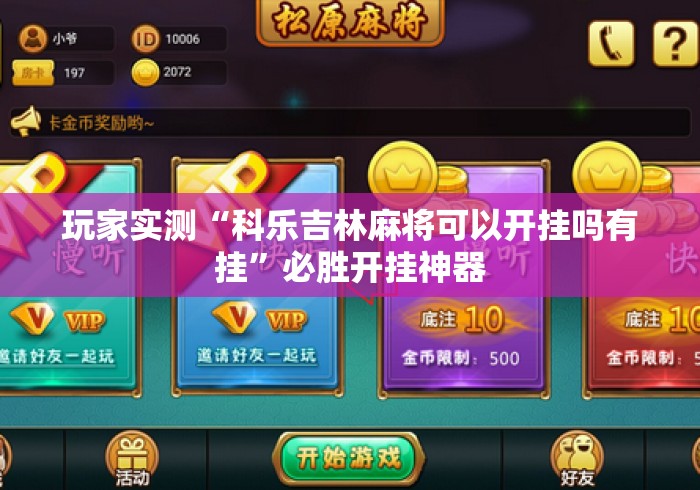 玩家实测“科乐吉林麻将可以开挂吗有挂	”必胜开挂神器