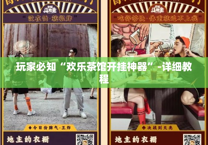 玩家必知“欢乐茶馆开挂神器”-详细教程