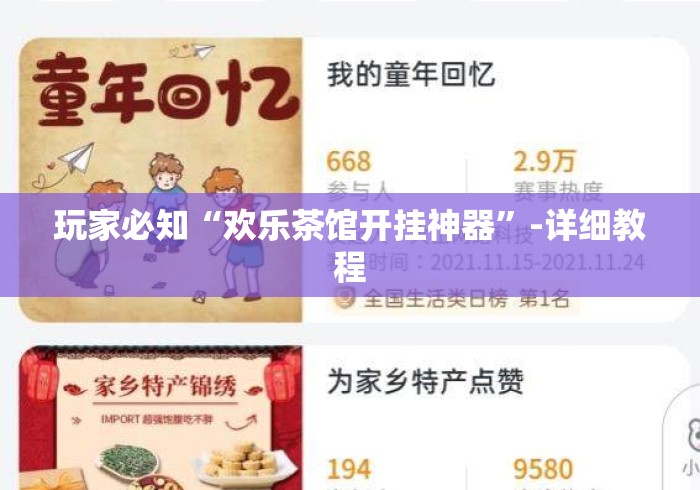 玩家必知“欢乐茶馆开挂神器”-详细教程