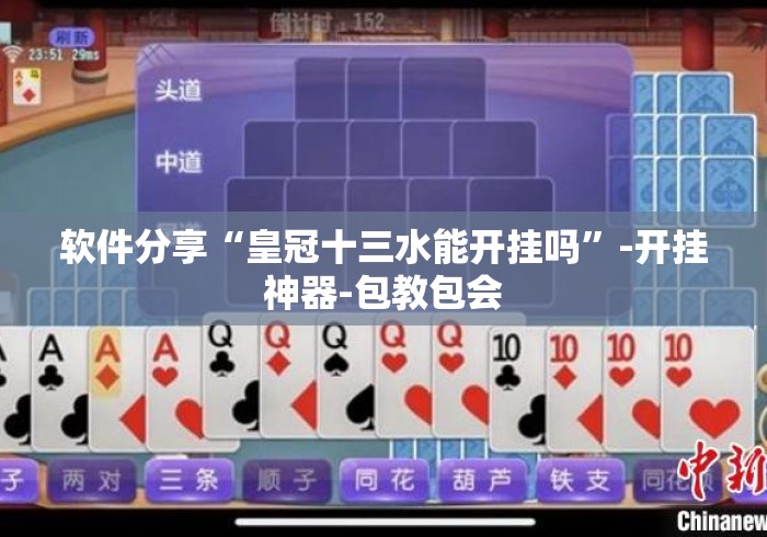 软件分享“皇冠十三水能开挂吗”-开挂神器-包教包会