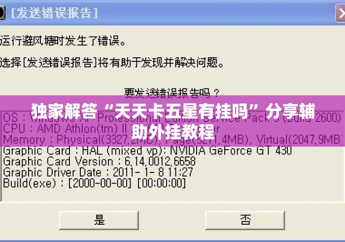 独家解答“天天卡五星有挂吗	”分享辅助外挂教程