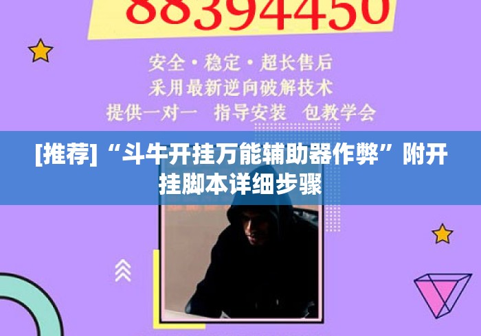 [推荐]“斗牛开挂万能辅助器作弊”附开挂脚本详细步骤