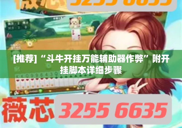 [推荐]“斗牛开挂万能辅助器作弊	”附开挂脚本详细步骤