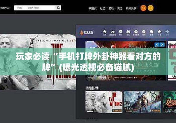 玩家必读“手机打牌外卦神器看对方的牌”(曝光透视必备猫腻)