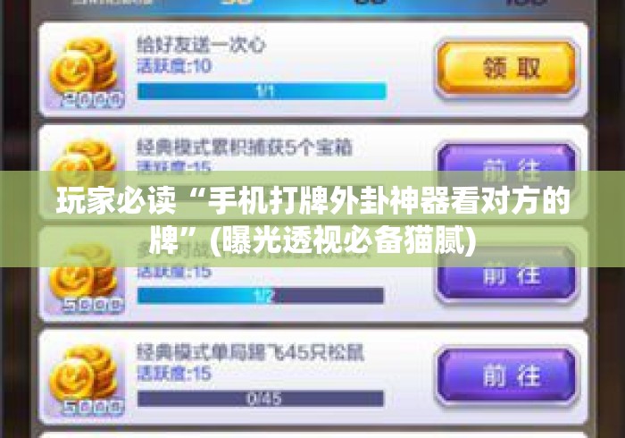 玩家必读“手机打牌外卦神器看对方的牌”(曝光透视必备猫腻)