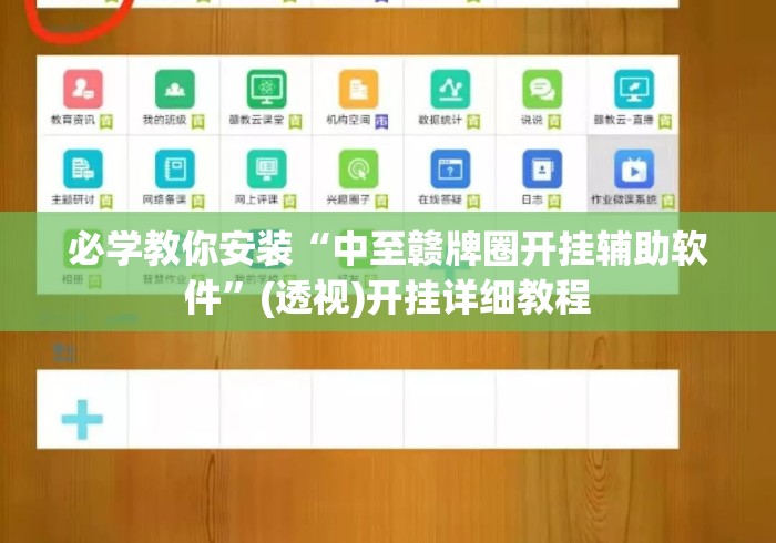必学教你安装“中至赣牌圈开挂辅助软件	”(透视)开挂详细教程
