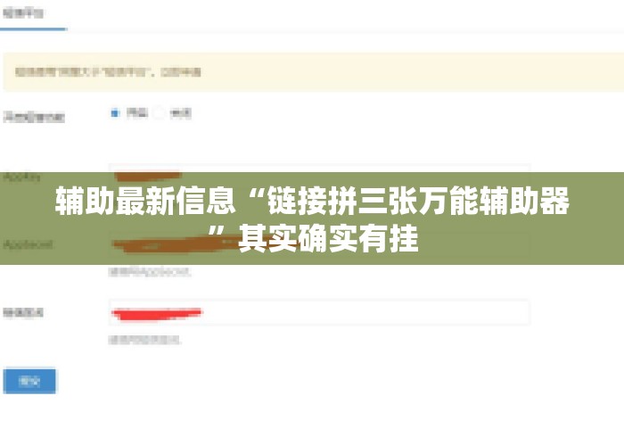 辅助最新信息“链接拼三张万能辅助器”其实确实有挂
