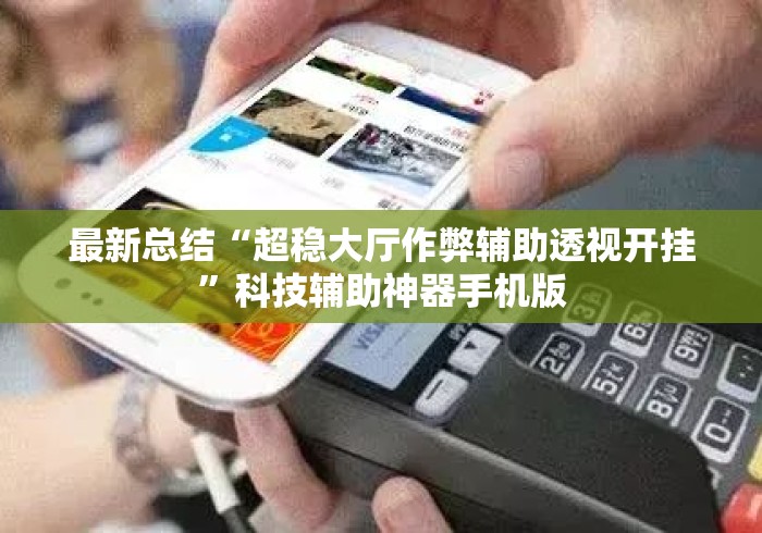 最新总结“超稳大厅作弊辅助透视开挂	”科技辅助神器手机版