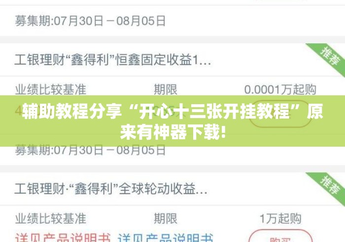 辅助教程分享“开心十三张开挂教程”原来有神器下载!