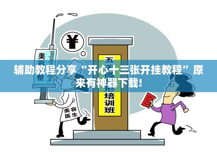 辅助教程分享“开心十三张开挂教程”原来有神器下载!