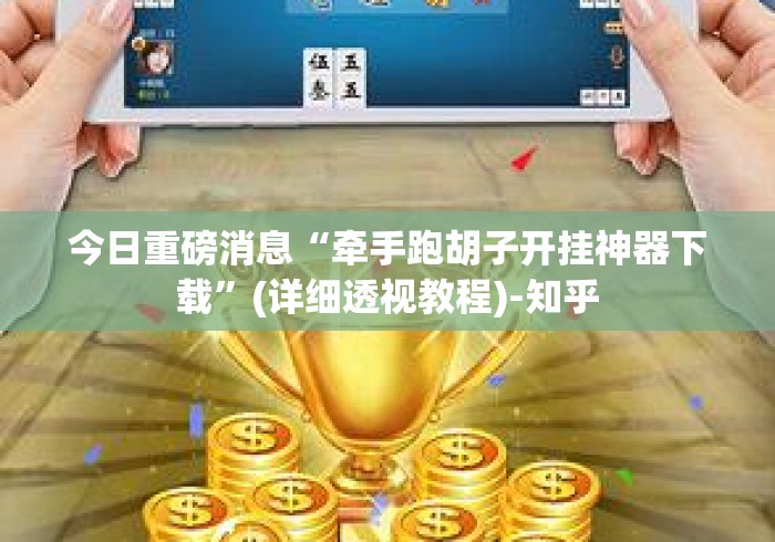 今日重磅消息“牵手跑胡子开挂神器下载”(详细透视教程)-知乎