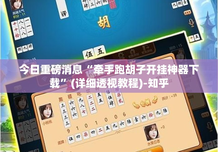 今日重磅消息“牵手跑胡子开挂神器下载”(详细透视教程)-知乎