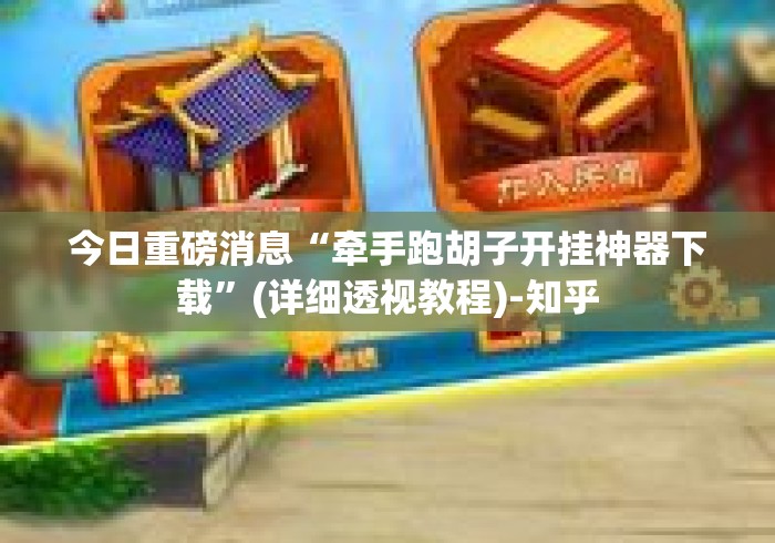 今日重磅消息“牵手跑胡子开挂神器下载”(详细透视教程)-知乎