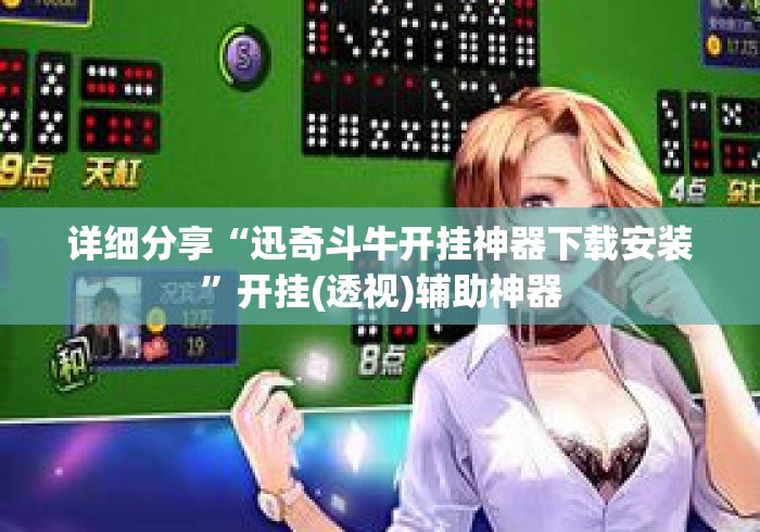 详细分享“迅奇斗牛开挂神器下载安装”开挂(透视)辅助神器