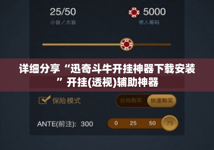 详细分享“迅奇斗牛开挂神器下载安装	”开挂(透视)辅助神器