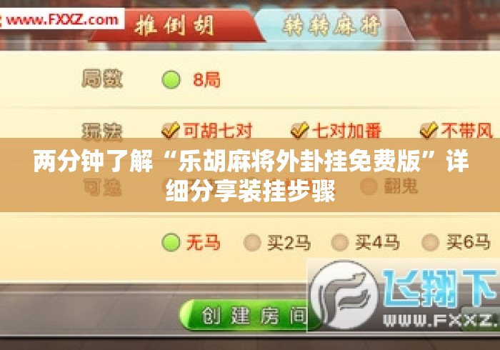 两分钟了解“乐胡麻将外卦挂免费版”详细分享装挂步骤