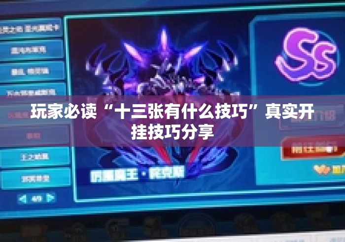 玩家必读“十三张有什么技巧	”真实开挂技巧分享