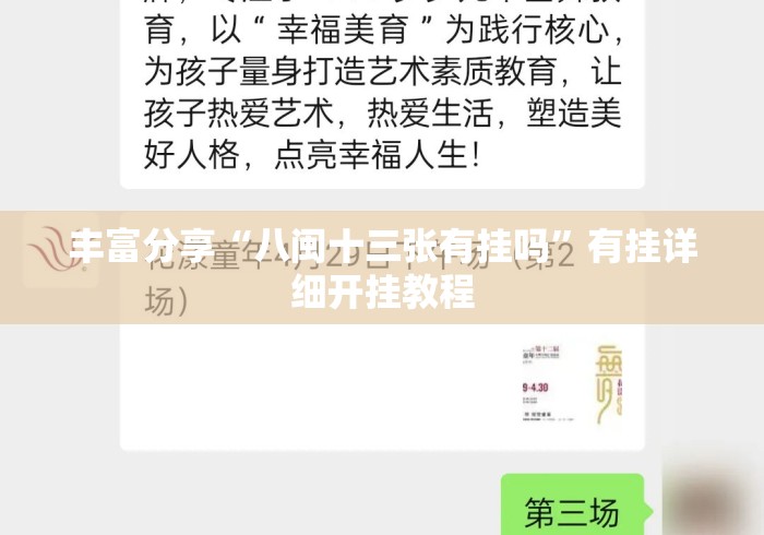 丰富分享“八闽十三张有挂吗”有挂详细开挂教程