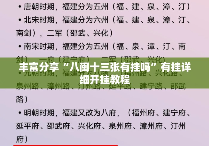 丰富分享“八闽十三张有挂吗”有挂详细开挂教程
