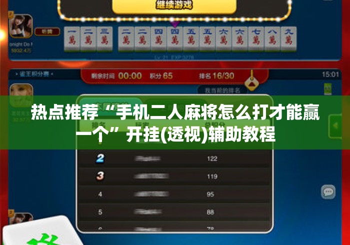 热点推荐“手机二人麻将怎么打才能赢一个”开挂(透视)辅助教程