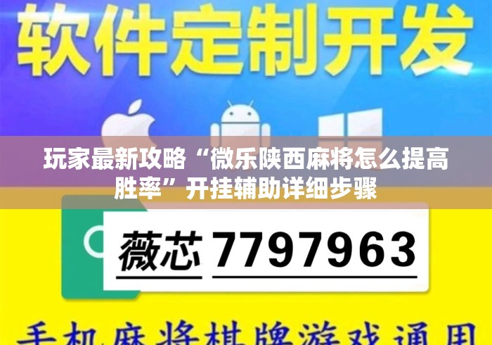 玩家最新攻略“微乐陕西麻将怎么提高胜率	”开挂辅助详细步骤