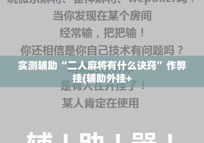 实测辅助“二人麻将有什么诀窍”作弊挂(辅助外挂+