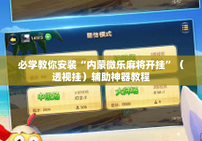 必学教你安装“内蒙微乐麻将开挂”（透视挂）辅助神器教程